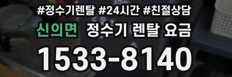 신의면 정수기 렌탈 요금