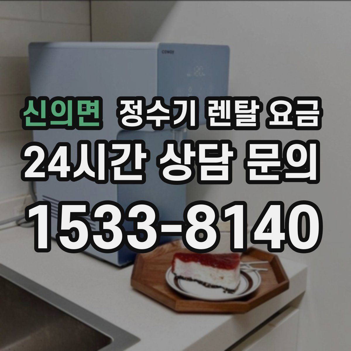 신의면 정수기 렌탈 요금