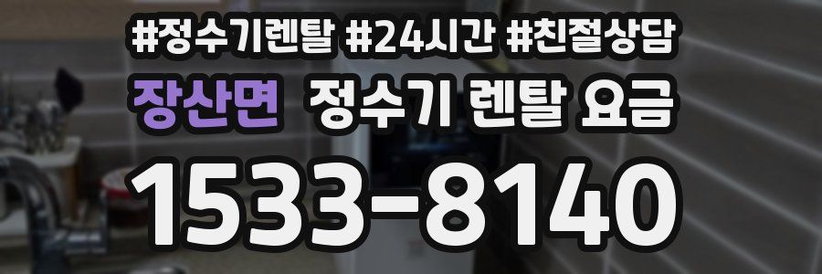 장산면 정수기 렌탈 요금