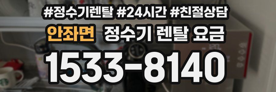 안좌면 정수기 렌탈 요금