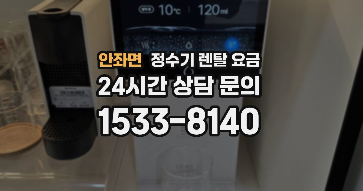 안좌면 정수기 렌탈 요금
