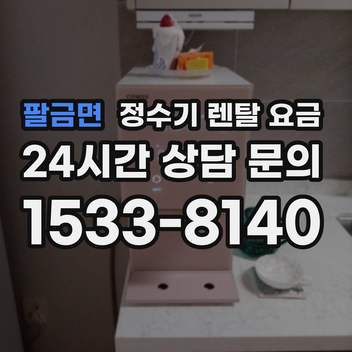 팔금면 정수기 렌탈 요금