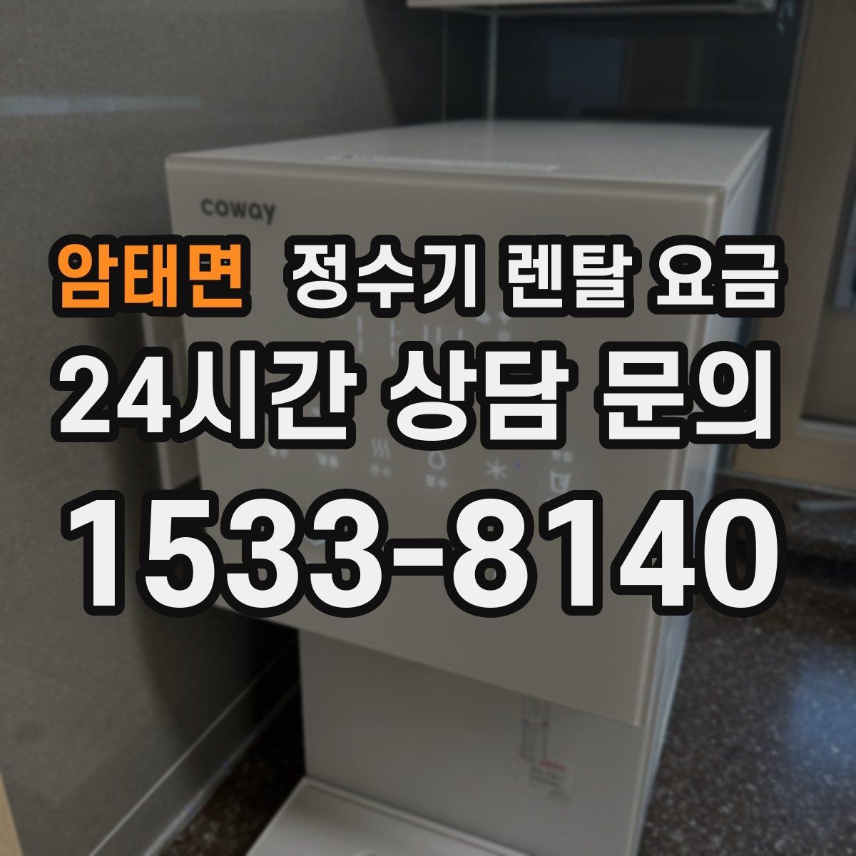 암태면 정수기 렌탈 요금 실패 없는 선택을 위한 기준