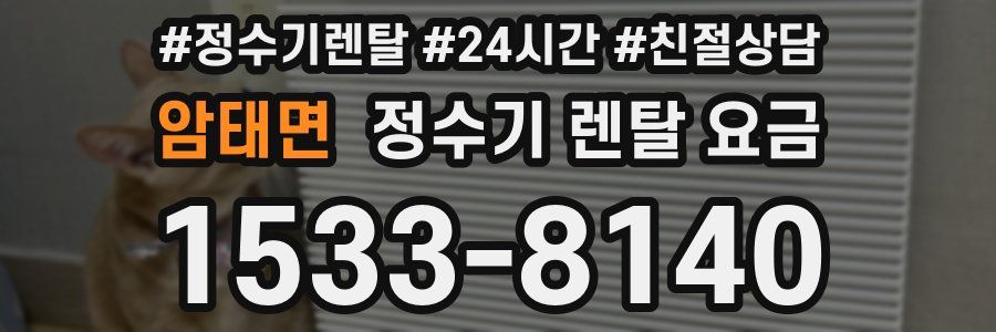 암태면 정수기 렌탈 요금