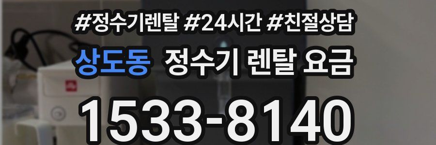 상도동 정수기 렌탈 요금