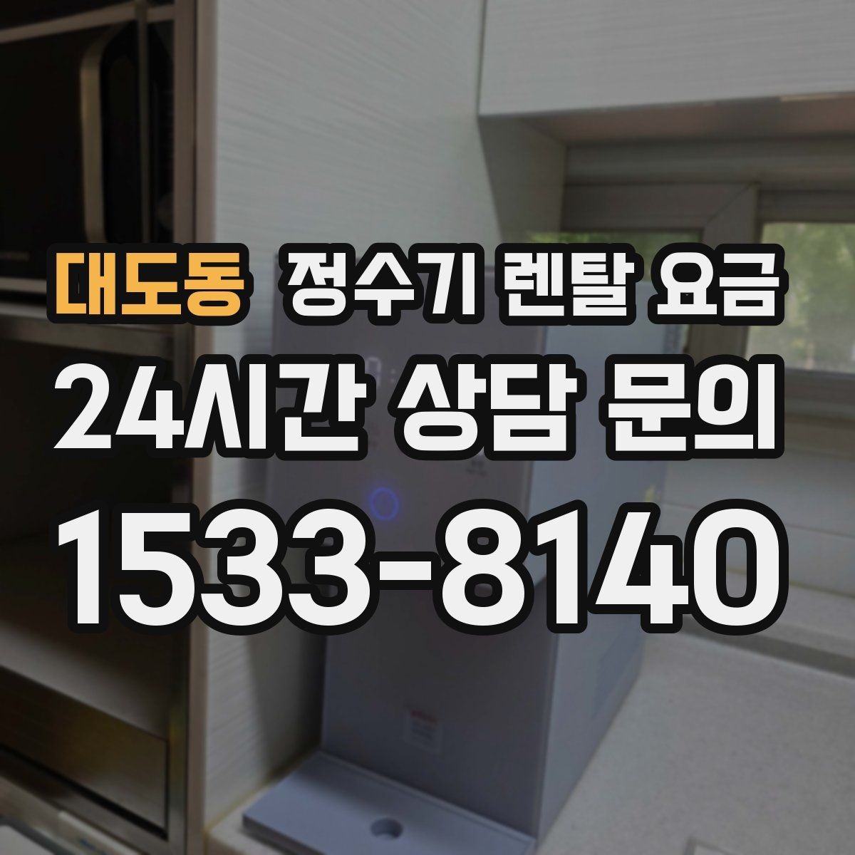 대도동 정수기 렌탈 요금 방문 점검 서비스가 필요한 집의 특징