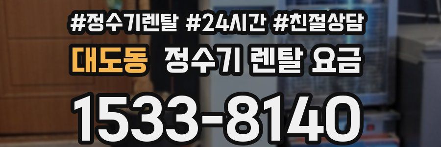 대도동 정수기 렌탈 요금