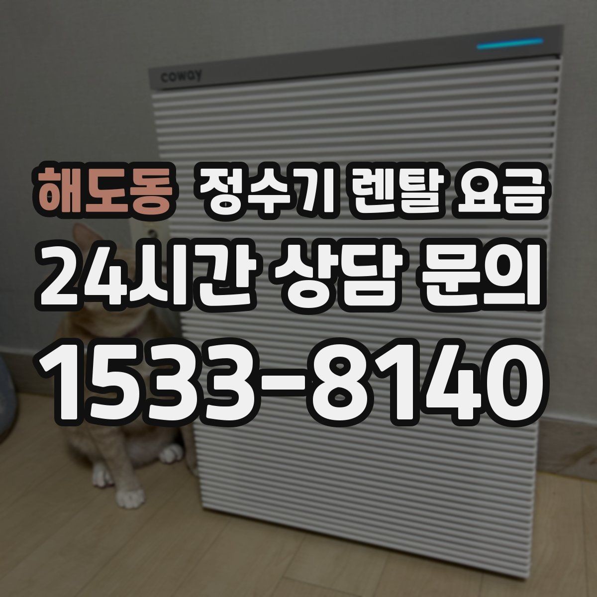 해도동 정수기 렌탈 요금 복잡한 기능보다 쉬운 사용이 중요한 이유
