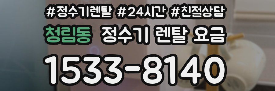 청림동 정수기 렌탈 요금