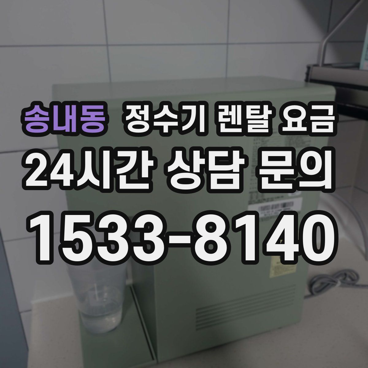 송내동 정수기 렌탈 요금