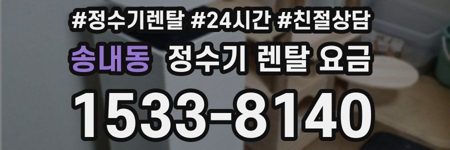 송내동 정수기 렌탈 요금