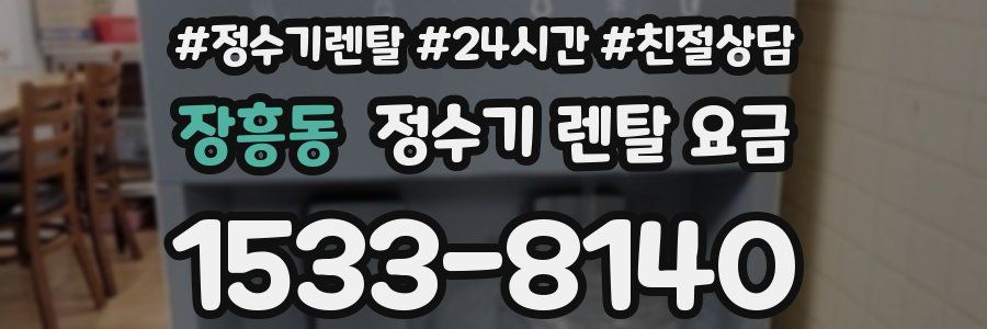 장흥동 정수기 렌탈 요금