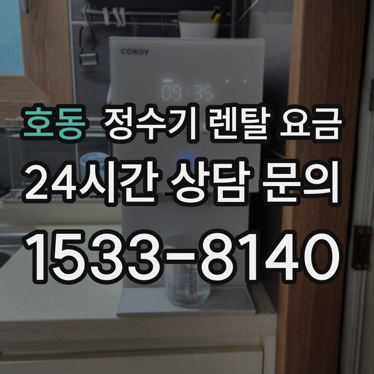 호동 정수기 렌탈 요금 선택 기준을 빠르게 정리하는 방법
