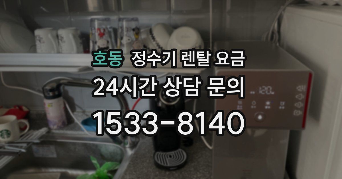 호동 정수기 렌탈 요금
