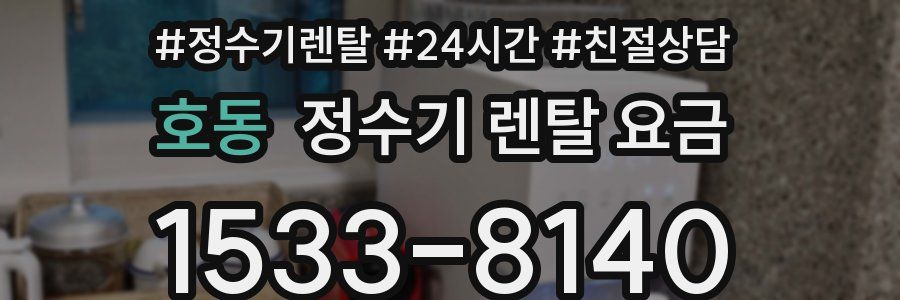 호동 정수기 렌탈 요금
