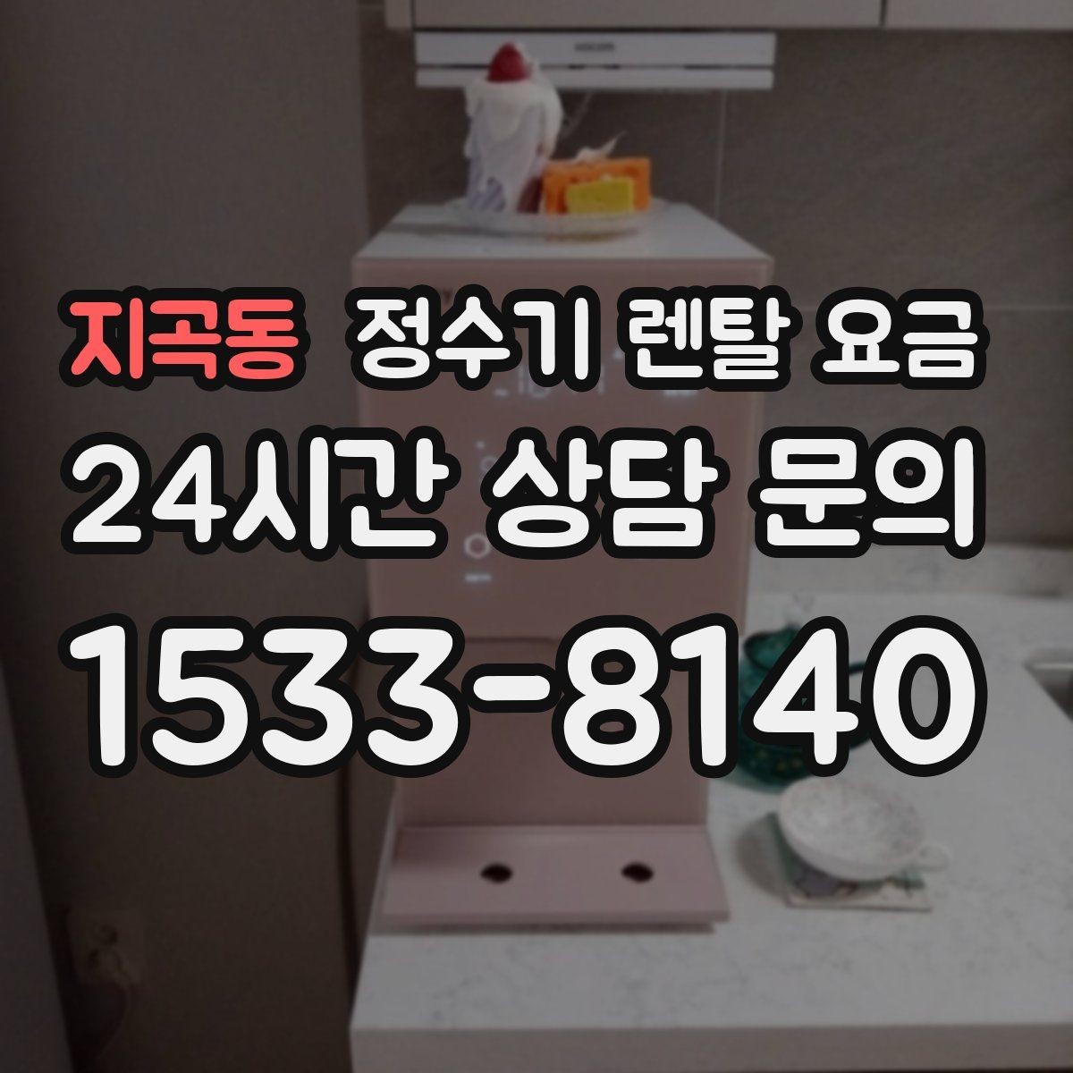 지곡동 정수기 렌탈 요금 사무실용 선택 기준 정리