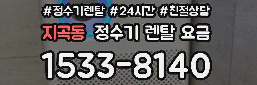지곡동 정수기 렌탈 요금