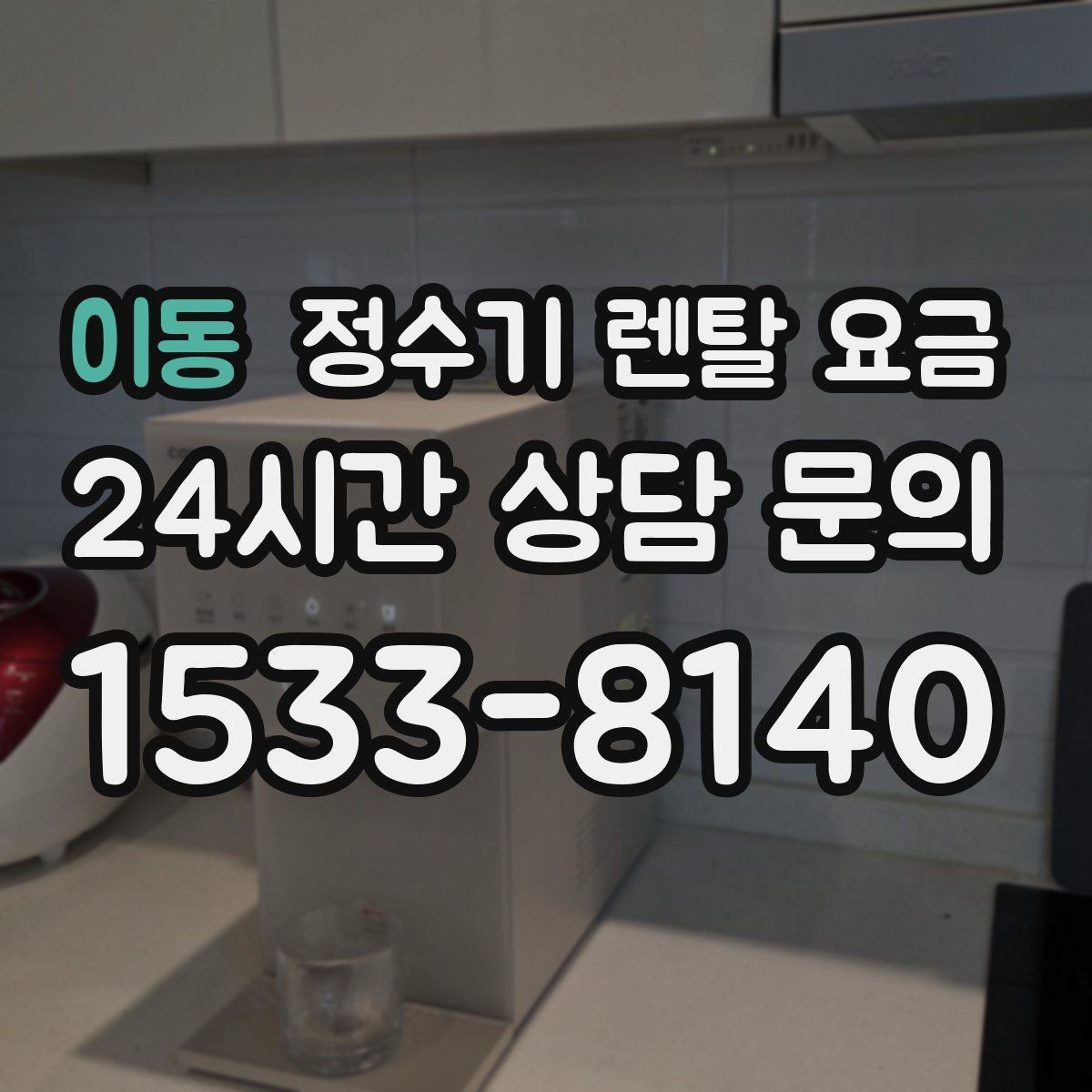 이동 정수기 렌탈 요금 기능에 따라 달라지는 기준 정리