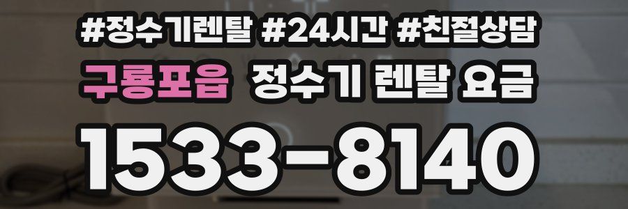 구룡포읍 정수기 렌탈 요금
