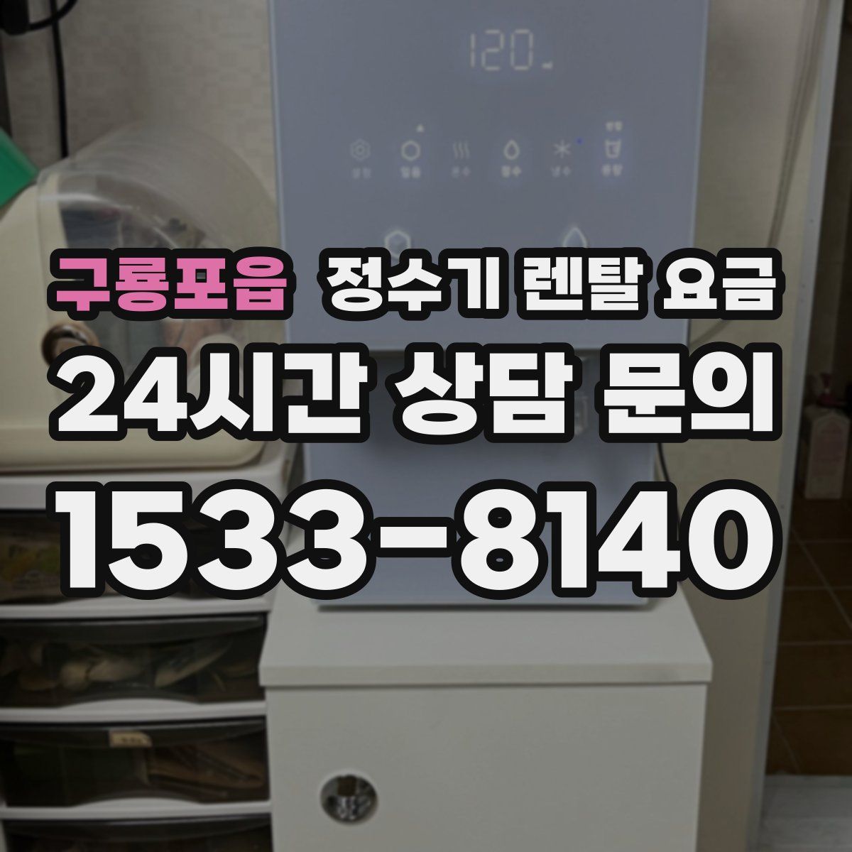 구룡포읍 정수기 렌탈 요금