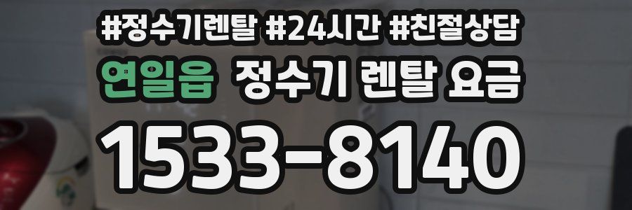 연일읍 정수기 렌탈 요금