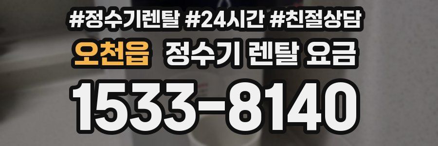 오천읍 정수기 렌탈 요금