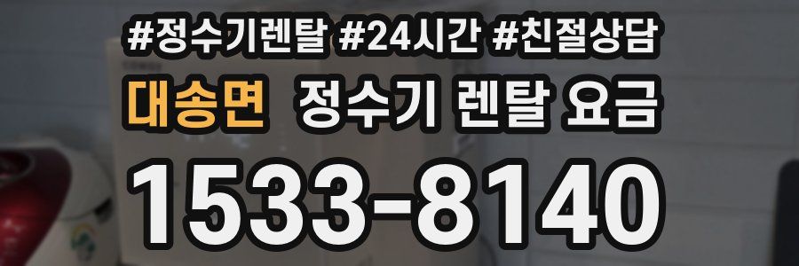 대송면 정수기 렌탈 요금