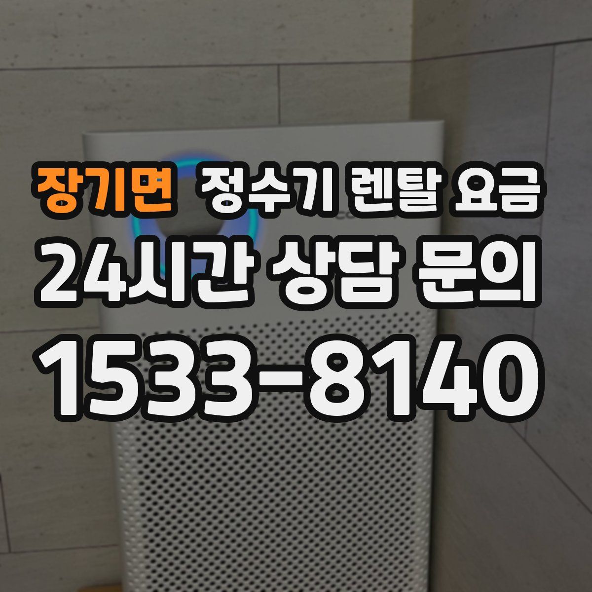 장기면 정수기 렌탈 요금