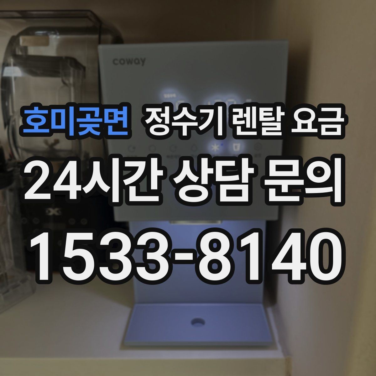 호미곶면 정수기 렌탈 요금 선택 전 필수 체크리스트 정리