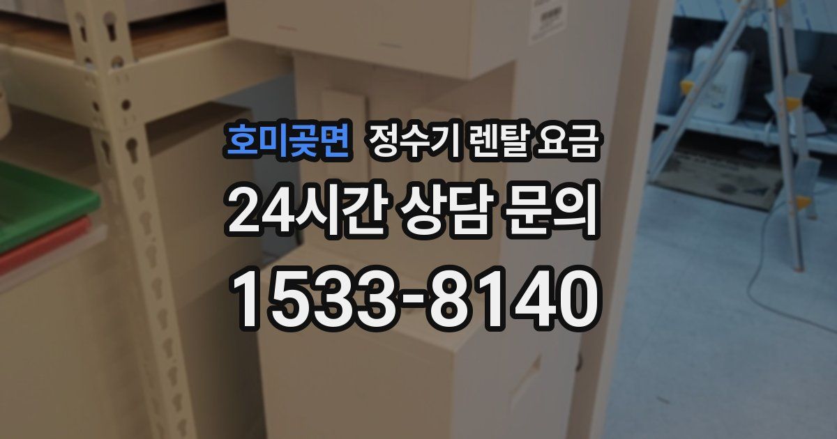 호미곶면 정수기 렌탈 요금