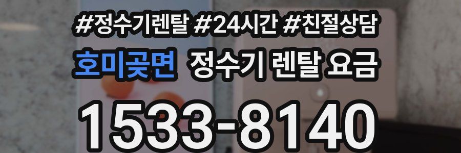 호미곶면 정수기 렌탈 요금