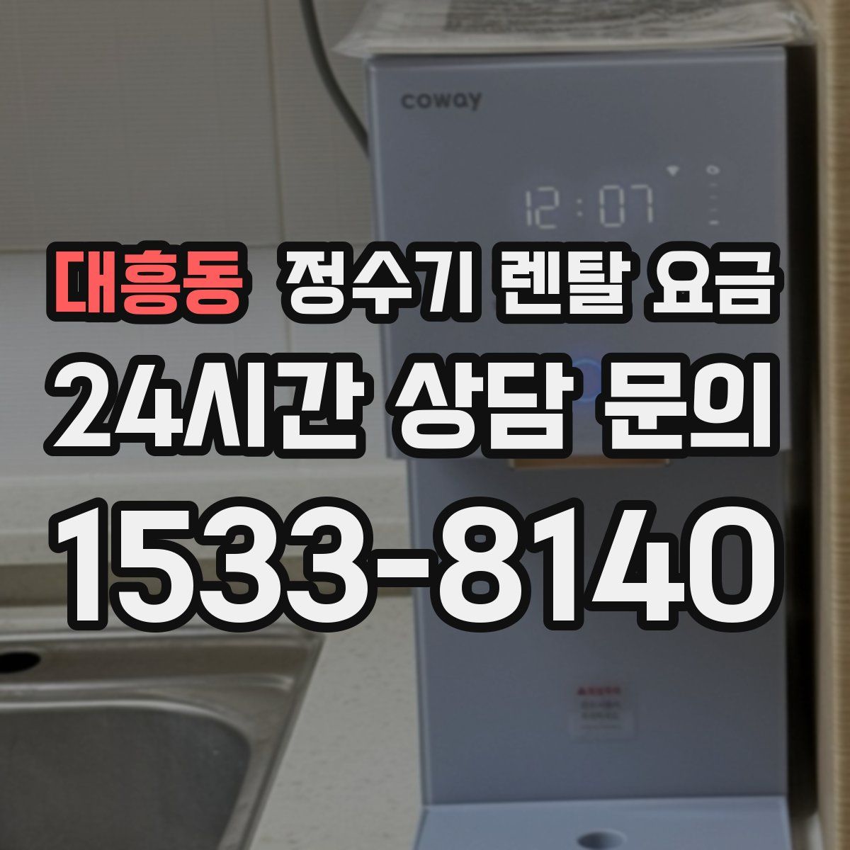대흥동 정수기 렌탈 요금