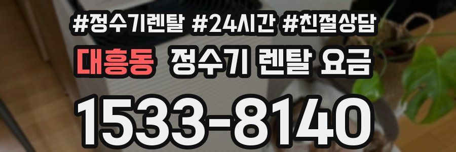 대흥동 정수기 렌탈 요금