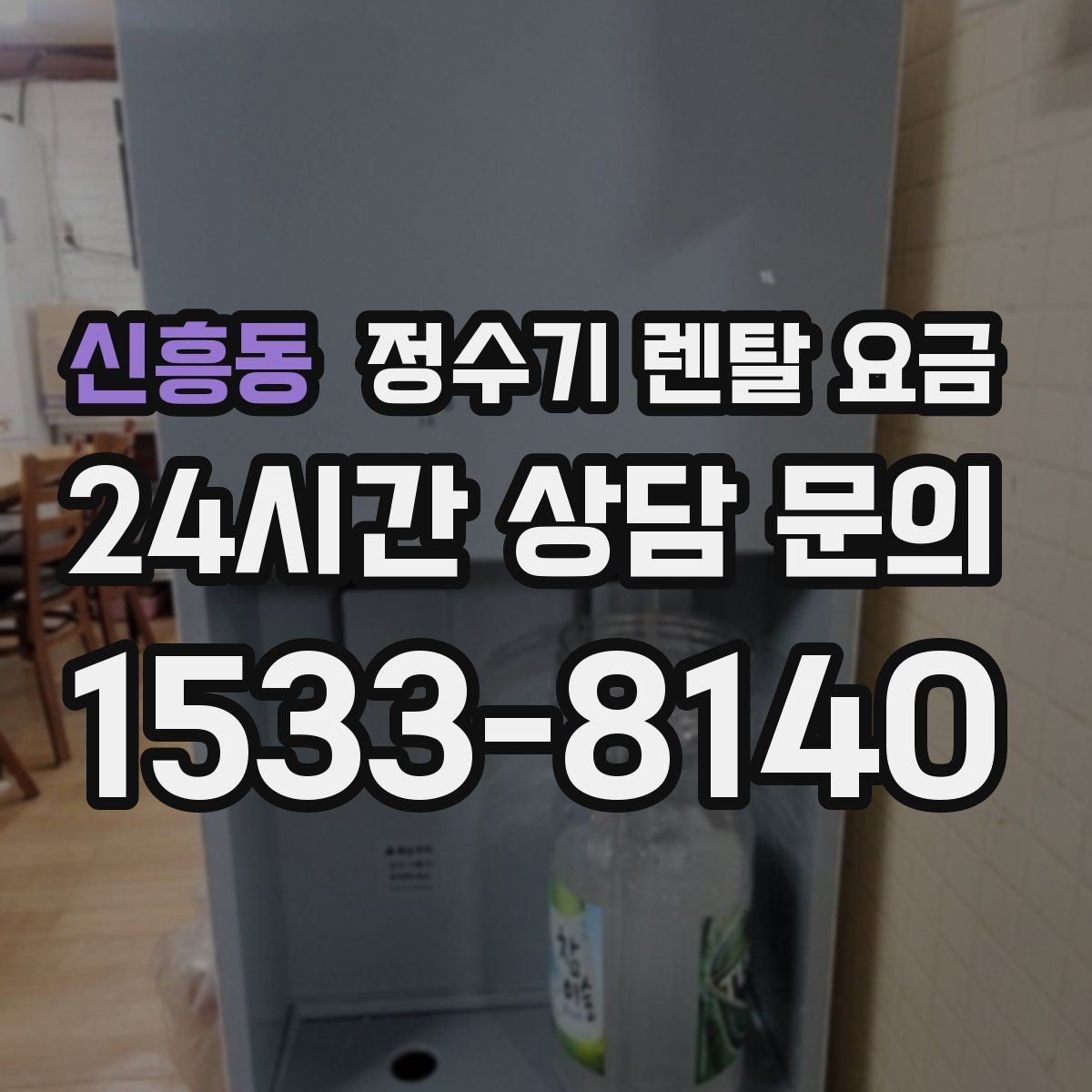 신흥동 정수기 렌탈 요금 선택이 어려울 때 기준 세우는 방법