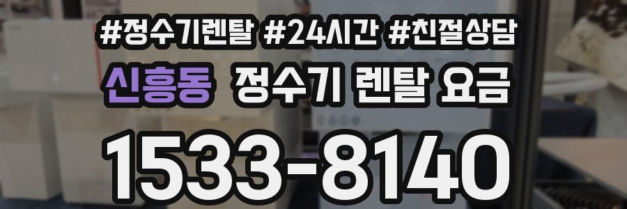 신흥동 정수기 렌탈 요금
