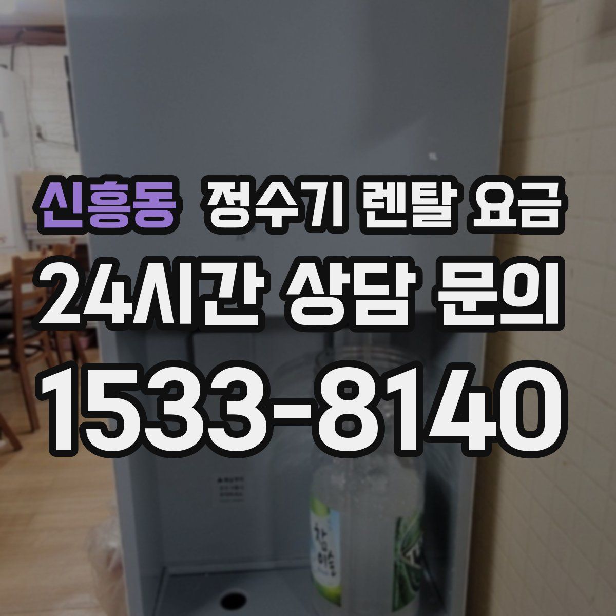 신흥동 정수기 렌탈 요금
