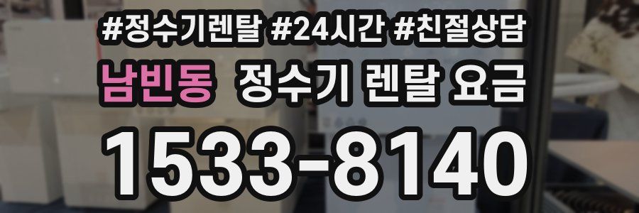 남빈동 정수기 렌탈 요금