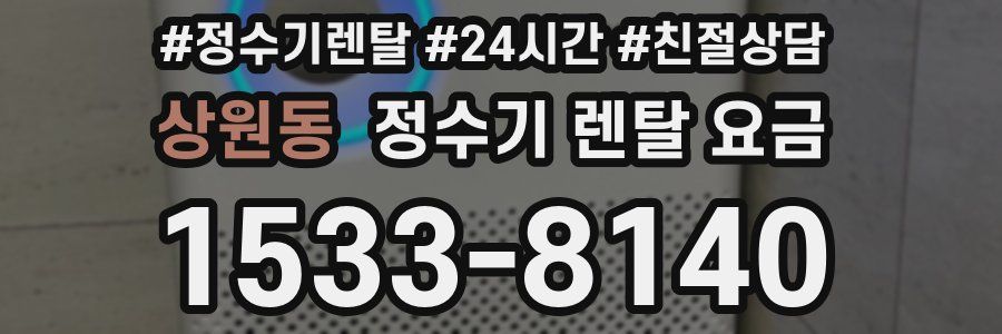 상원동 정수기 렌탈 요금