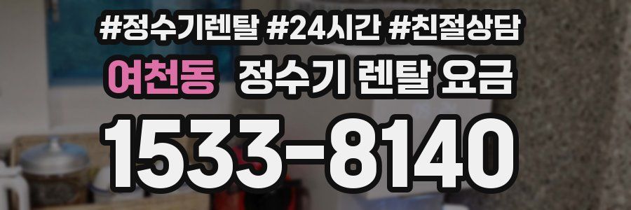 여천동 정수기 렌탈 요금