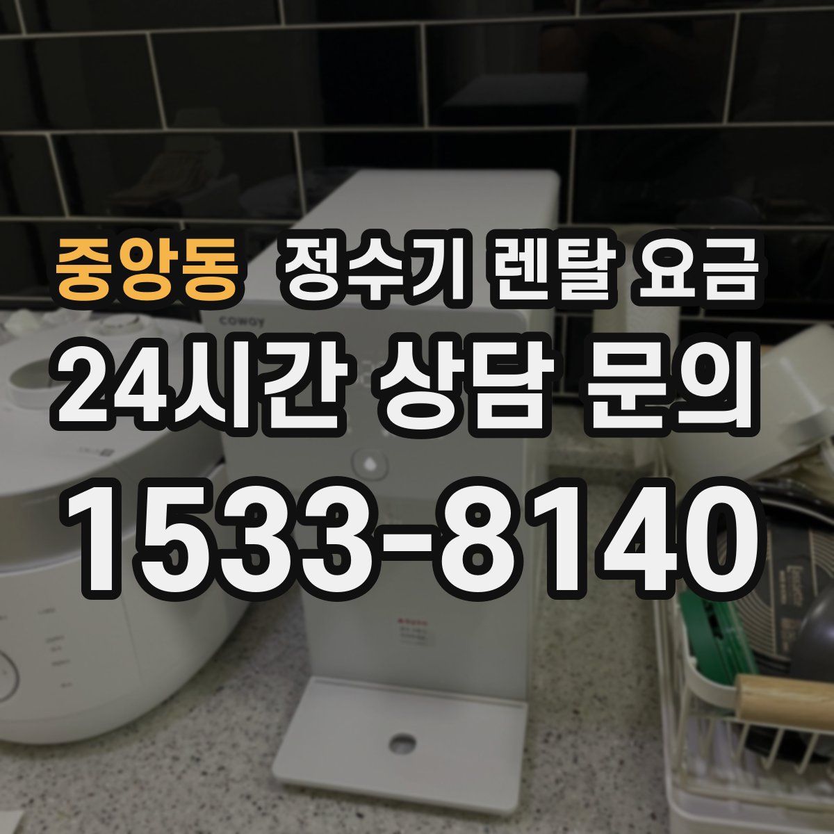 중앙동 정수기 렌탈 요금