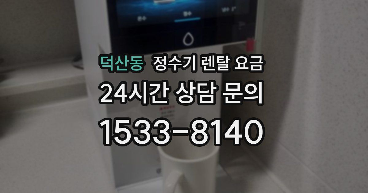 덕산동 정수기 렌탈 요금