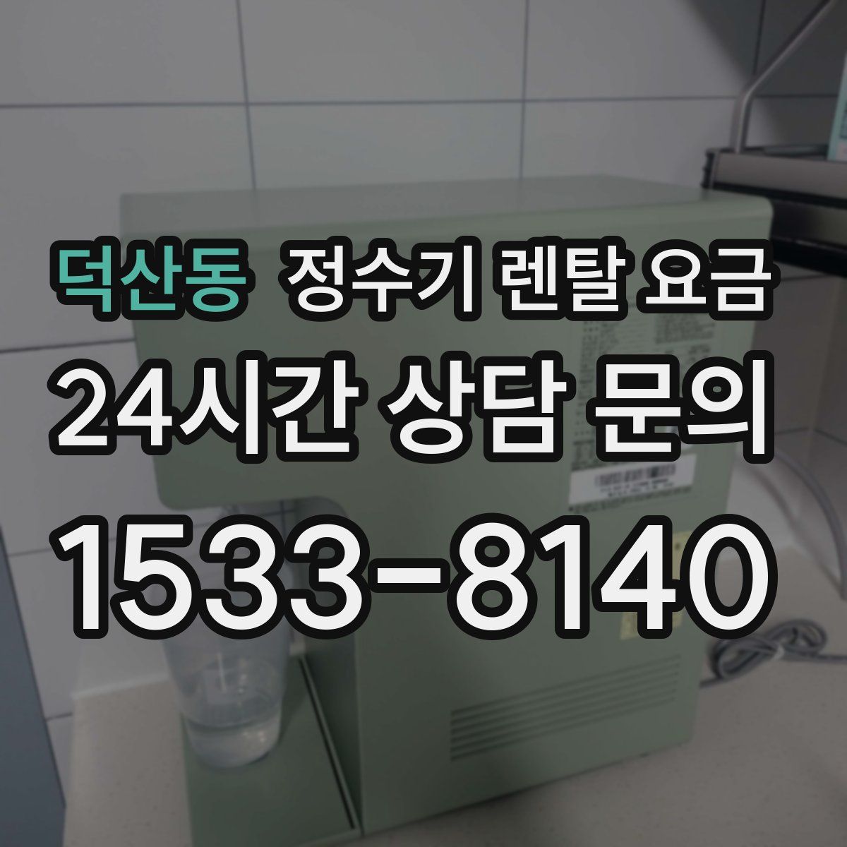 덕산동 정수기 렌탈 요금
