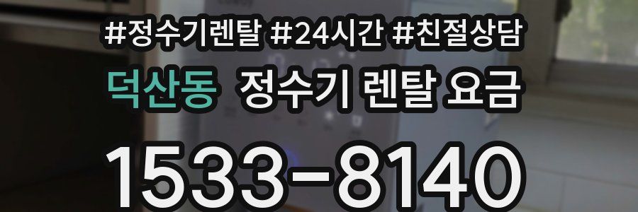 덕산동 정수기 렌탈 요금