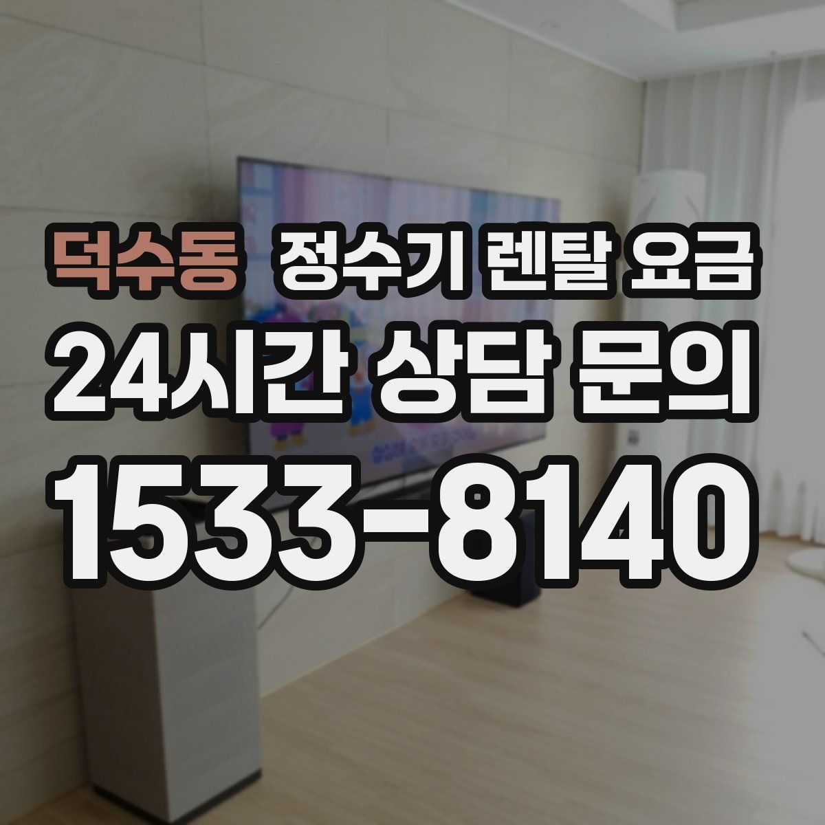 덕수동 정수기 렌탈 요금