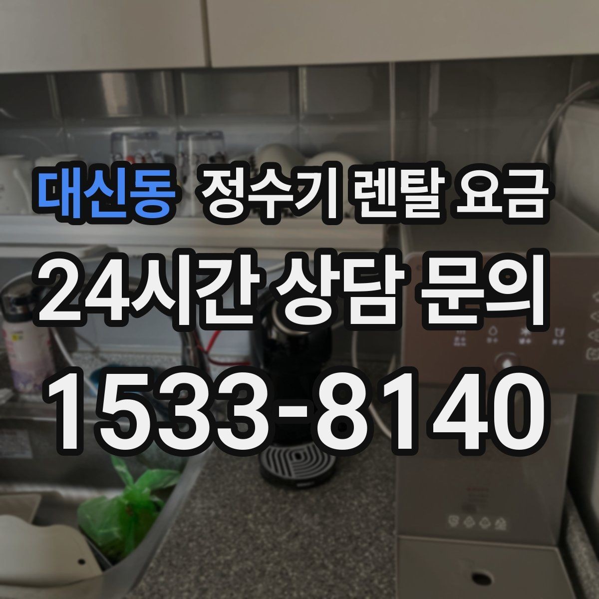 대신동 정수기 렌탈 요금 실패 없는 선택을 위한 기준