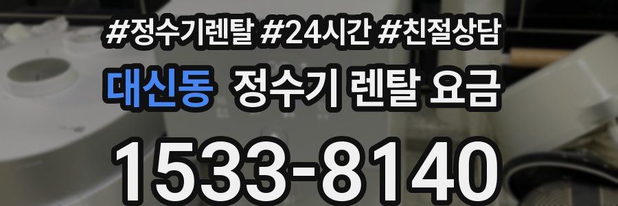 대신동 정수기 렌탈 요금