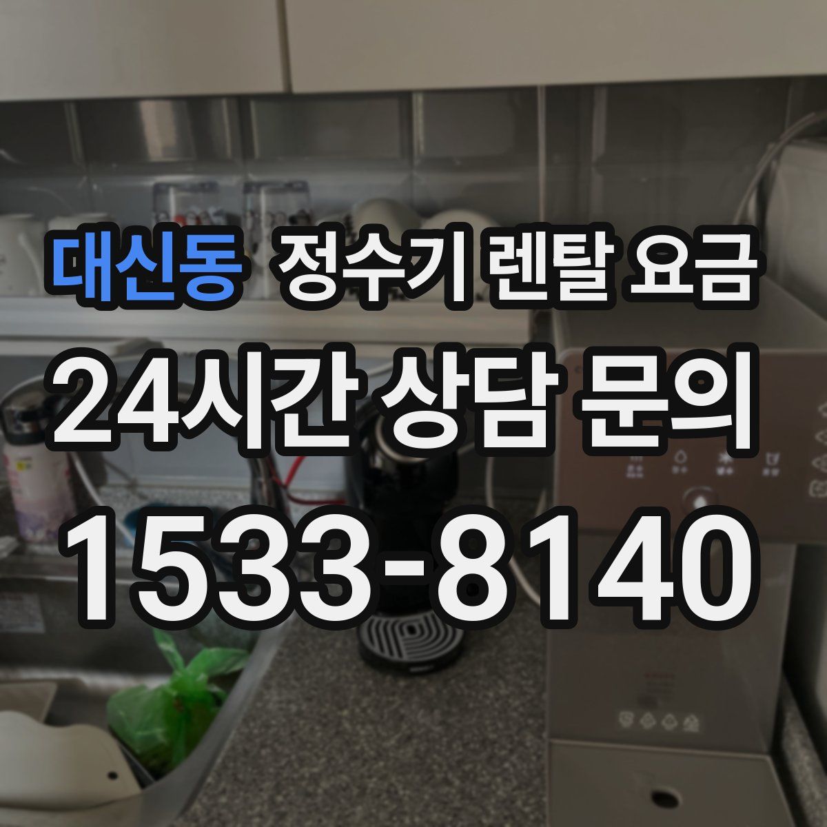 대신동 정수기 렌탈 요금