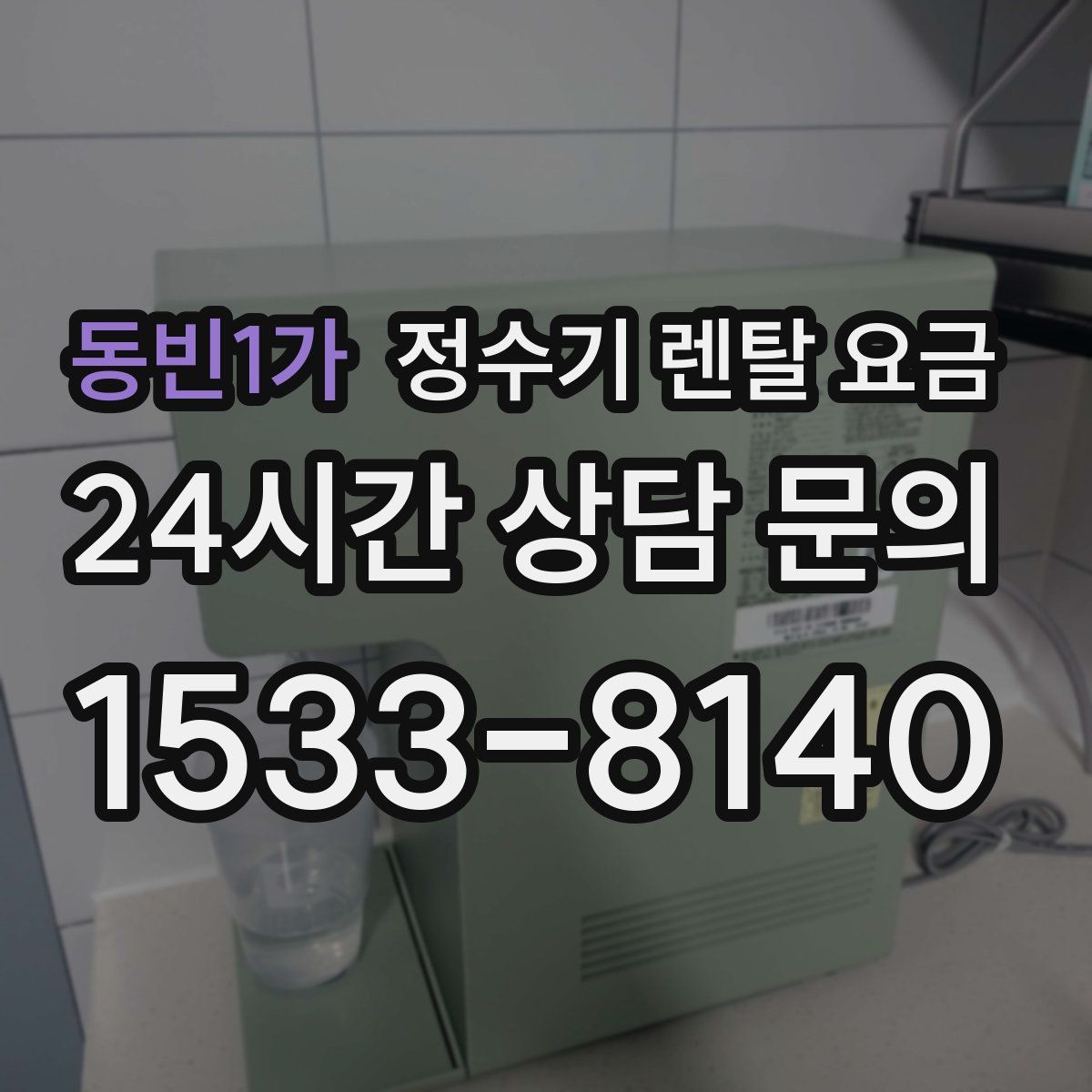 동빈1가 정수기 렌탈 요금