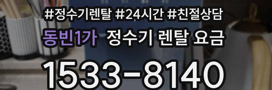 동빈1가 정수기 렌탈 요금
