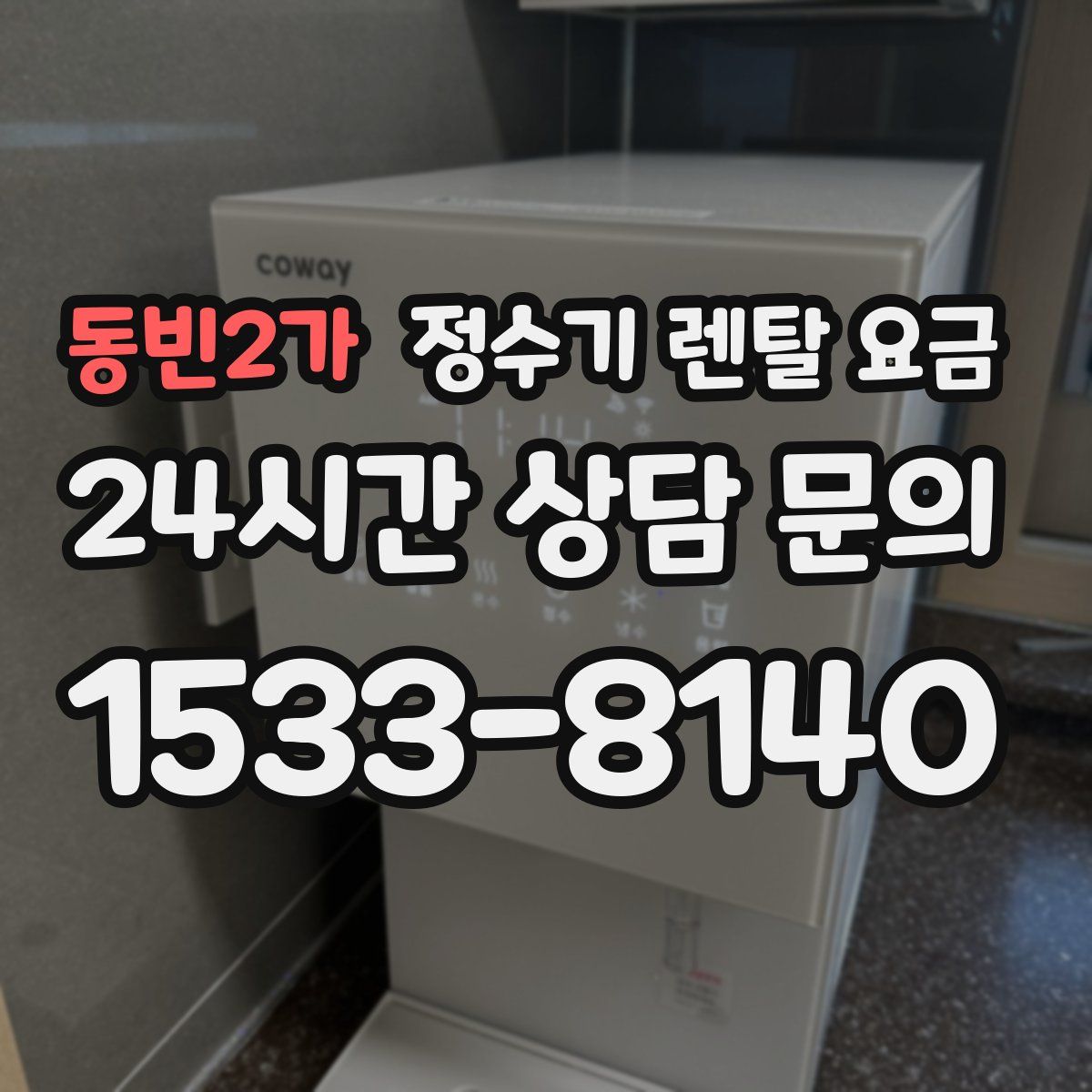동빈2가 정수기 렌탈 요금